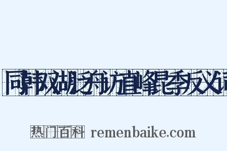 同韩双湖泛舟访直峰昆季反义词是什么意思的图片